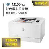 在飛比找PChome24h購物優惠-【HP超值加購碳粉送保固方案!】HP M155nw 無線網路