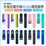 MT-WB01 米兔兒童手錶4C/5C通用錶帶 15MM通用