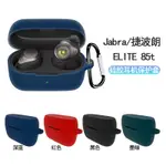 【販賣美好•STUDIO】🔥JABRA ELITE 85T耳機保護套JABRA ELITE 85T耳機保護殼矽膠套