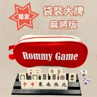 在飛比找松果購物優惠-【Rommy】袋裝麻將大牌 傳統麻將 (7.4折)