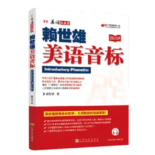 【噹噹網正版書籍】賴世雄美語音標（美語從頭學系列） 美語音標入門英語書籍