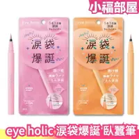 在飛比找樂天市場購物網優惠-2023最新 日本 BCL eye holic 涙袋爆誕 臥