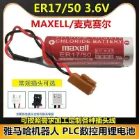 在飛比找Yahoo!奇摩拍賣優惠-MAXELL萬勝ER17/50 3.6v鋰電池PLC工控鋰電