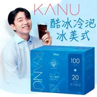 在飛比找PChome24h購物優惠-【Maxim】KANU 酷冰冷泡美式咖啡120入(0.9g)