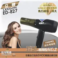 在飛比找蝦皮購物優惠-《立頓》台灣製造 低電磁波吹風機 原裝進口日本馬達(ED-8