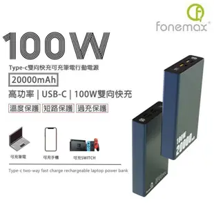 【促銷價】可充筆電 Fonemax 100WPD快充 20000mAH 行動電源 Type-C 雙向快充 筆電行動電源