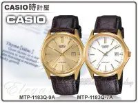 在飛比找Yahoo!奇摩拍賣優惠-CASIO 時計屋 卡西歐指針錶 MTP-1183Q 時尚真