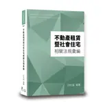 <麗文校園購>不動產租賃暨社會住宅相關法規彙編 2022年1版 白宗益 9789574642991