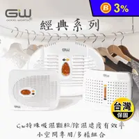 在飛比找生活市集優惠-【GW水玻璃】無線式經典 除濕機 (E-333 Cubic 