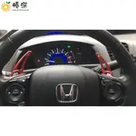 【現貨✧熱賣】HONDA喜美九代 CIVIC9鋁合金換檔撥片 K14/CRV4代/CRV4.5代鋁【嚴格優選】