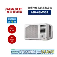 在飛比找蝦皮商城優惠-MAXE 萬士益 變頻右吹窗型冷氣 8-10坪 MH-63M