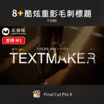 FCPX模板 | 酷炫毛刺重影文本標題字幕蘋果FCPX插件FINAL CUT PRO X M1素材