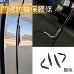 【IDFR】質感黑 保險桿 車門 車身 門邊 防護條 防碰撞條 保護貼 每組4片(防碰條 防撞貼 防護條 車身保護)