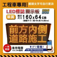 在飛比找Yahoo!奇摩拍賣優惠-道路施工警示板【WIFI傳輸】160x64cm 單黃字幕機工