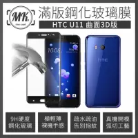 在飛比找momo購物網優惠-【MK馬克】HTC U11+ 高清防爆全滿版玻璃鋼化膜-黑色