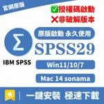 「🎁送教學」IBM SPSS 29 STATISTICS 數據分析 教學  SPSS29 MAC 14 WINDOWS