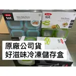 ((滿千加贈水杯)) OXO TOT 好滋味冷凍儲存盒 副食品盒 副食品 寶寶粥 儲存盒 保鮮盒 玻璃副食品盒