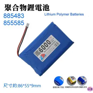 ♛台灣快速出貨♛3.7V聚合物鋰電池 6000mAh 885483 855585 XH2.54插頭