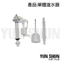 在飛比找Yahoo!奇摩拍賣優惠-【水電材料便利購】副廠 單體馬桶水箱零件組 單體進水器 可適