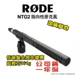 現貨每日發 刷卡 分期 免運 RODE NTG2 指向性麥克風 專業槍型超心型指向麥克風 公司貨 亂賣太郎