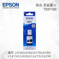 在飛比找樂天市場購物網優惠-EPSON T03Y100 黑色 原廠墨水罐 適用 L415