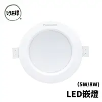 在飛比找蝦皮商城優惠-國際牌 LED 5W 8W 12W 15W 崁燈 9.5公分