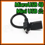 MICRO USB母 轉 MINI USB公 MICROUSB轉MINIUSB 行車紀錄器 電源 轉接線 轉接頭