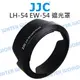 JJC LH-54 EW-54 CANON EF-M 18-55mm 遮光罩 EW54 可反扣【中壢NOVA-水世界】【跨店APP下單最高20%點數回饋】