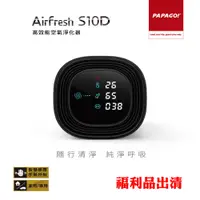 在飛比找蝦皮商城優惠-PAPAGO! Airfresh S10D 高效能空氣淨化器