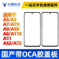 在飛比找ETMall東森購物網優惠-閃鹿蓋板帶OCA適用OP A3 A5 F7 A7X A55 