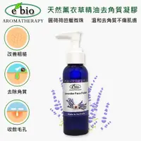 在飛比找PChome24h購物優惠-e’bio荷荷巴微珠去角質凝膠---薰衣草甘菊100ml