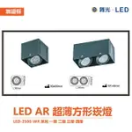 舞光 LED-25061-WR 系列 AR111 替換式 無邊框 四角崁燈 單燈 雙燈 三燈 四燈