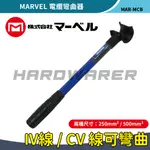 【五金人】MARVEL 電纜彎曲器 日本製 電纜 250MM² / 500MM²