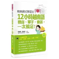 在飛比找momo購物網優惠-蜘蛛網式學習法：12小時越南語發音、單字、會話 一次搞定！（