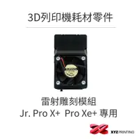 在飛比找蝦皮商城優惠-【XYZprinting】3D列印機 耗材 零件_雷射雕刻模