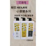 SHAJOY榭匠英國梨小蒼蘭沐浴露1000ML／英國梨小蒼蘭護髮素1000ML