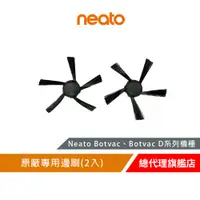 在飛比找蝦皮商城優惠-美國 Neato Botvac 系列 原廠專用邊刷 (2入)