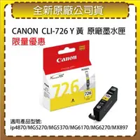 在飛比找森森購物網優惠-CANON CLI-726 Y 黃色 原廠墨水匣 適用 ip