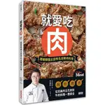 就愛吃肉：跟著韓國主廚學名店嫩肉料理【金石堂】