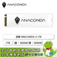 在飛比找欣亞購物優惠-[欣亞] 巨蟒 ANACOMDA i3 1TB/M.2 PC