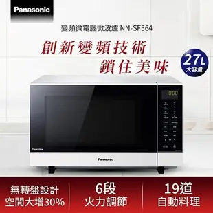 送隔熱手套↘Panasonic 國際牌27L變頻微波爐NN-SF564 -庫