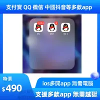 在飛比找蝦皮購物優惠-微信多開 QQ多開 支付寶分身 帳號分身 app多開 帳號多