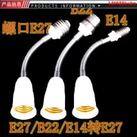 在飛比找蝦皮購物優惠-【滿額免運】🌈✤e27轉e14大小螺口燈頭座可彎插頭加延長螺