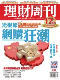 在飛比找樂天市場購物網優惠-【電子書】理財周刊897期_光棍節 網購狂潮