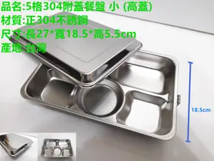 哈哈商城 台灣製 304 不鏽鋼  附蓋 5格 餐盤 ~ 便當盒 團膳 碗盤 湯匙 餐具 長照