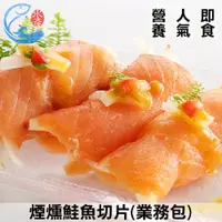 在飛比找蝦皮商城優惠-【佐佐鮮】煙燻鮭魚切片(業務包)_1kg±10%/包