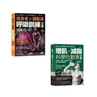 在飛比找momo購物網優惠-【momo獨家-健身必備套書】(增肌×減脂·科學化飲食全書)