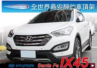 在飛比找MyRack車架專家優惠-Hyundai Santa Fe ix45 山土匪 專用WH