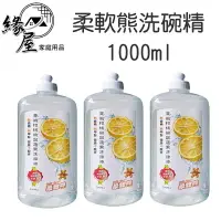 在飛比找樂天市場購物網優惠-柔軟熊洗碗精1000ml【緣屋百貨】天天出貨 廚房 碗盤 蔬