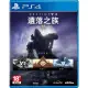 【SONY 索尼】PS4 天命 2 遺落之族(中文版 連線多人遊戲)